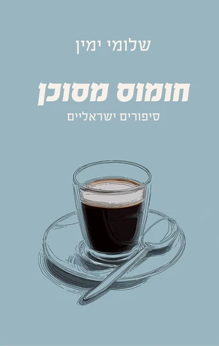 חומוס מסוכן